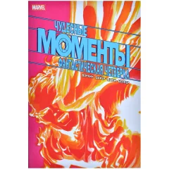 Комикс "Чудесные моменты Marvel. Фантастическая четвёрка"